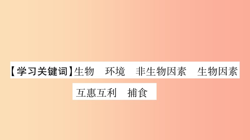 2019秋七年级生物上册第一单元第1章第2节生物与环境的相互影响习题课件（新版）北师大版.ppt_第2页