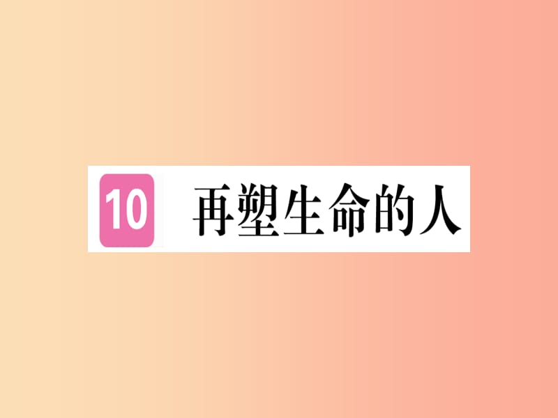 （武汉专版）2019年七年级语文上册 第三单元 10 再塑生命的人习题课件 新人教版.ppt_第1页