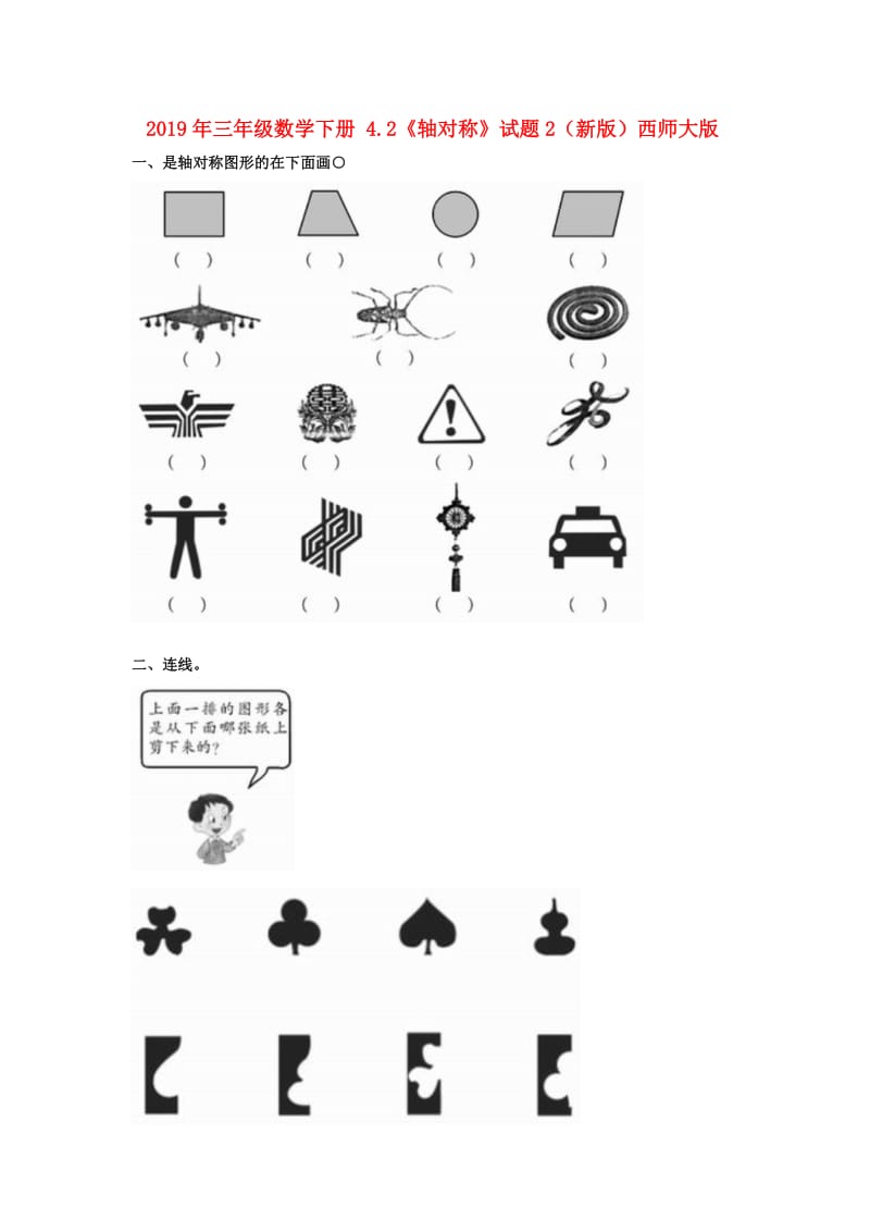 2019年三年级数学下册 4.2《轴对称》试题2（新版）西师大版.doc_第1页