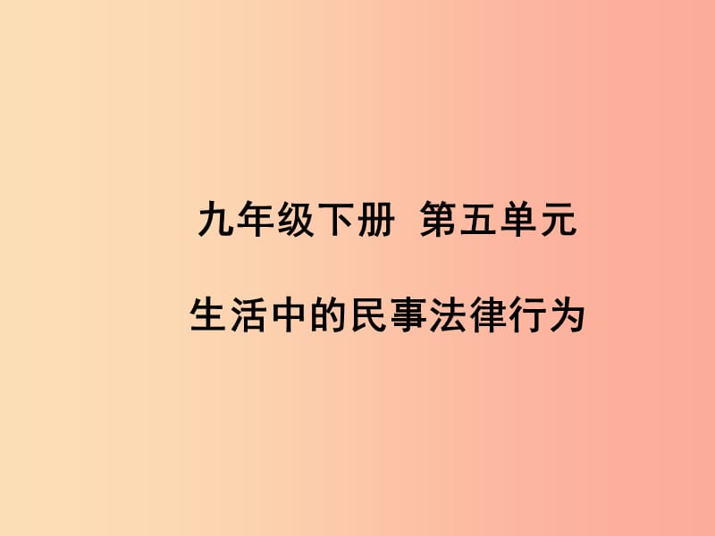 （聊城专版）2019年中考道德与法治总复习 九下 第五单元 生活中的民事法律行为课件.ppt_第1页