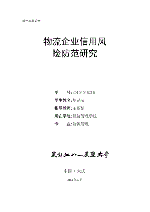 物流企業(yè)信用風險防范研究