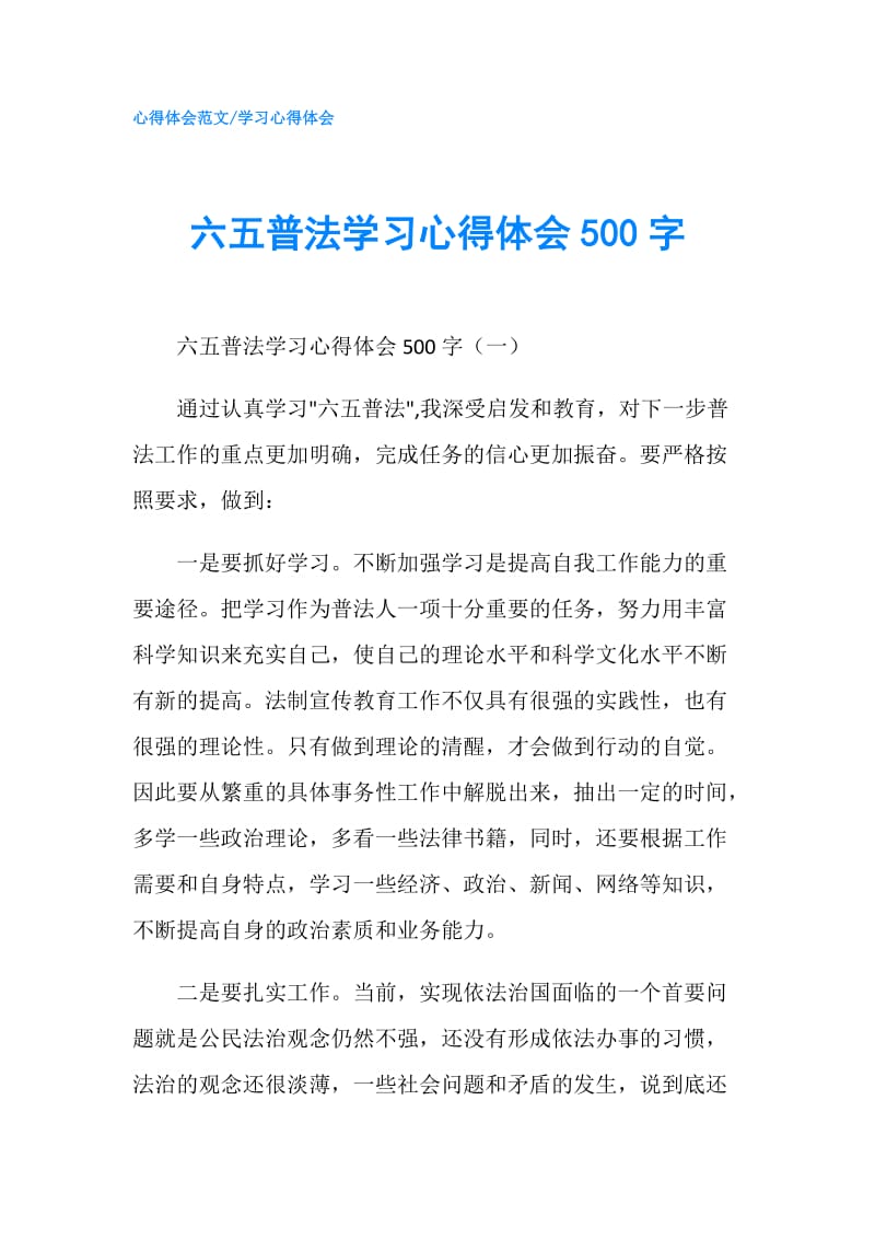 六五普法学习心得体会500字.doc_第1页