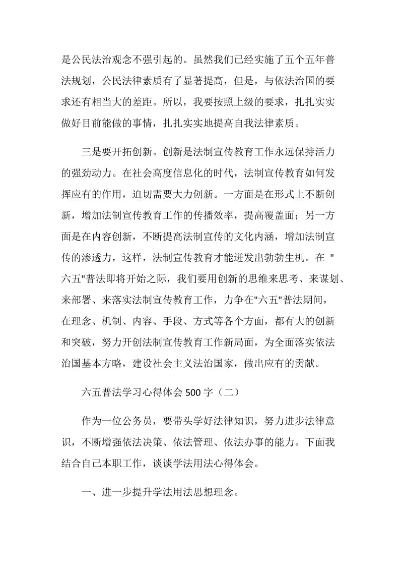 六五普法学习心得体会500字.doc_第2页