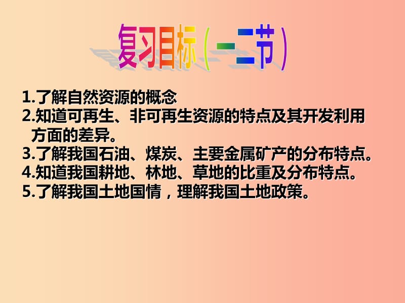 山东省2019中考地理 第三章 中国的自然资源复习课件.ppt_第2页