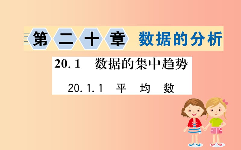 2019版八年级数学下册第二十章数据的分析20.1数据的集中趋势20.1.1平均数训练课件 新人教版.ppt_第1页