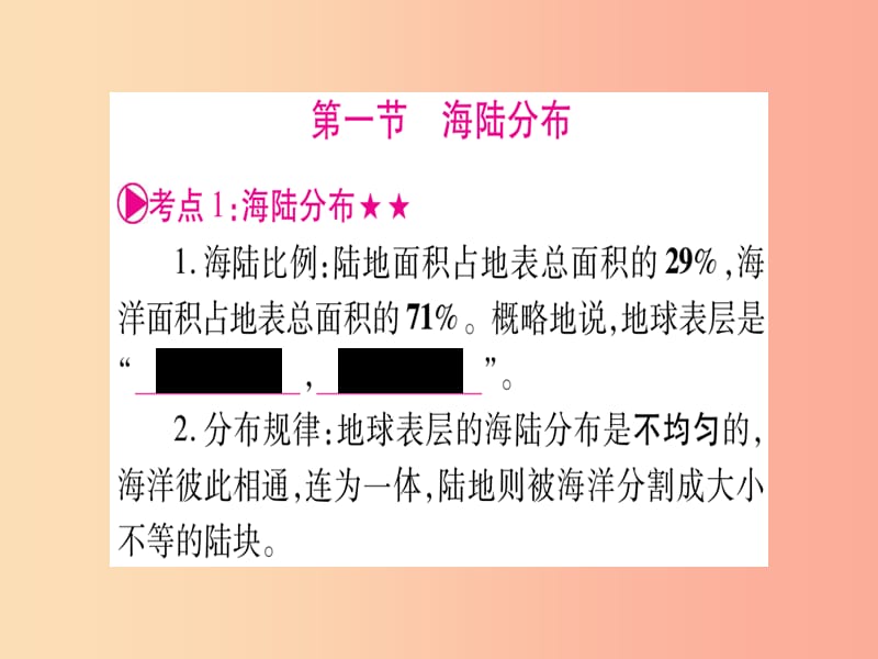 广西2019年中考地理总复习 七上 第3章 海洋与陆地课件.ppt_第2页