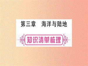 廣西2019年中考地理總復習 七上 第3章 海洋與陸地課件.ppt