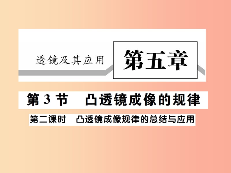 2019秋八年级物理上册第五章第3节凸透镜成像的规律第2课时习题课件 新人教版.ppt_第1页