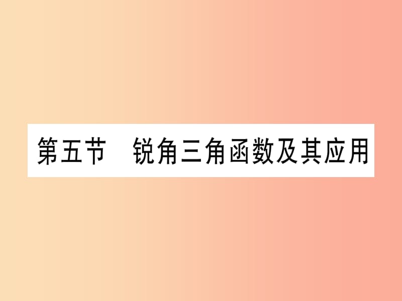 （甘肃专用）2019中考数学 第一轮 考点系统复习 第4章 三角形 第5节 锐角三角函数及其应用作业课件.ppt_第1页