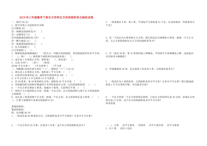 2019年三年级数学下册长方形和正方形的面积单元验收试卷.doc_第1页