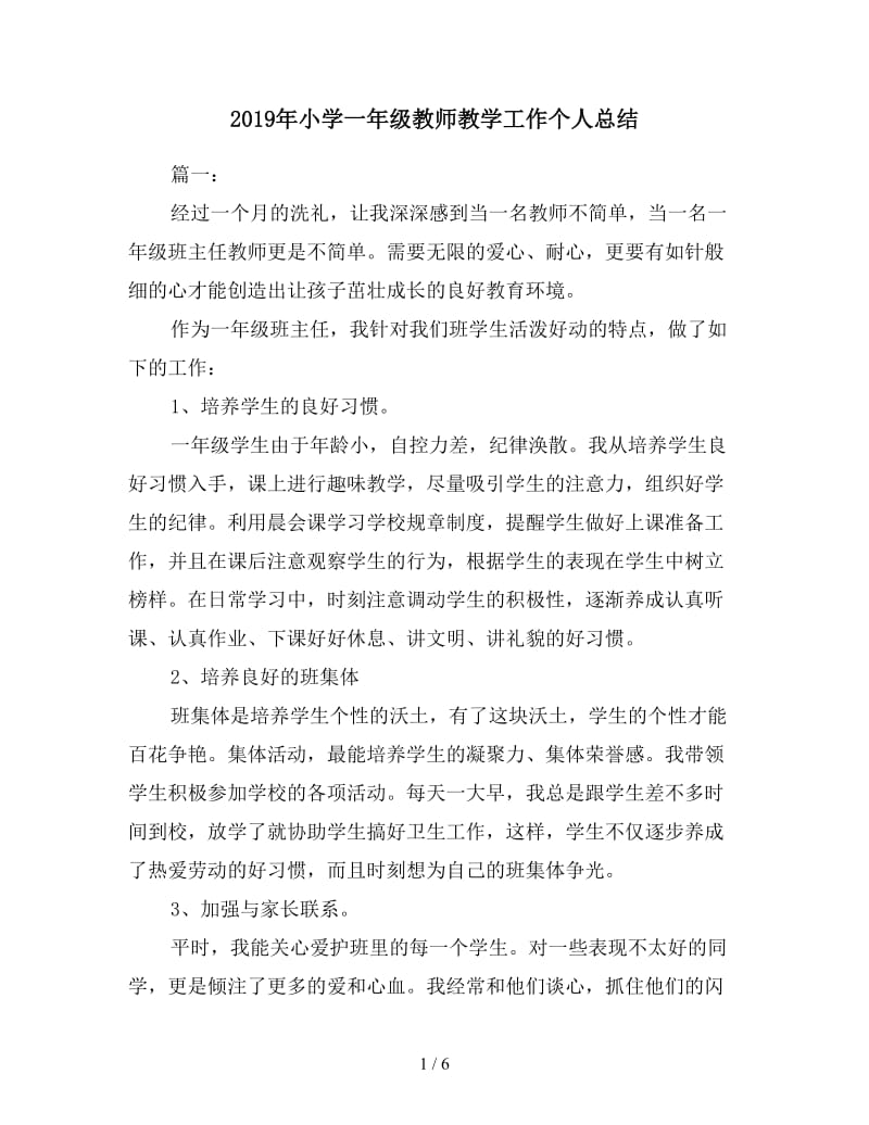 2019年小学一年级教师教学工作个人总结.doc_第1页