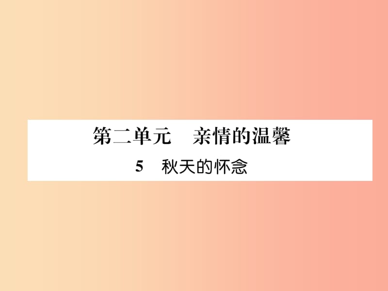 （毕节地区）2019年七年级语文上册 第2单元 5秋天的怀念习题课件 新人教版.ppt_第1页