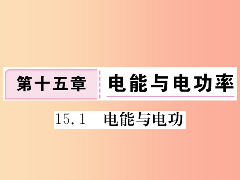 九年级物理上册 15.1 电能与电功习题课件 （新版）粤教沪版.ppt_第1页