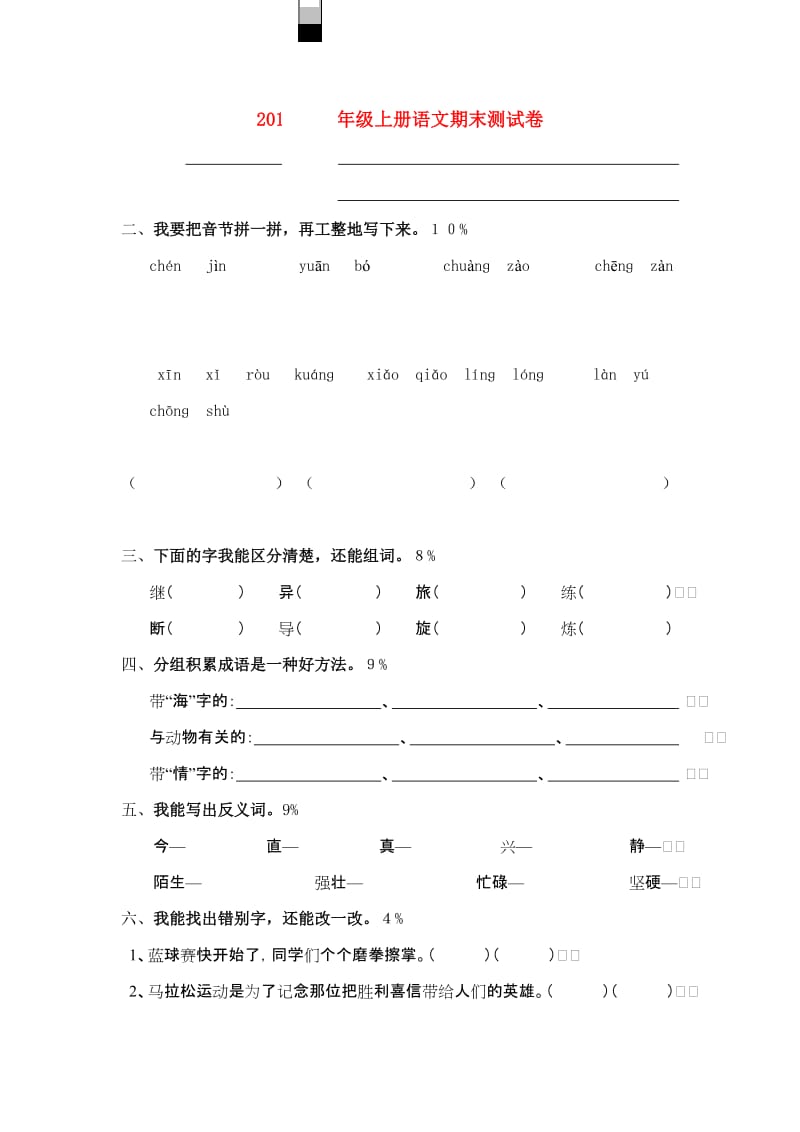 2019年三年级上册语文期末测试卷.doc_第1页