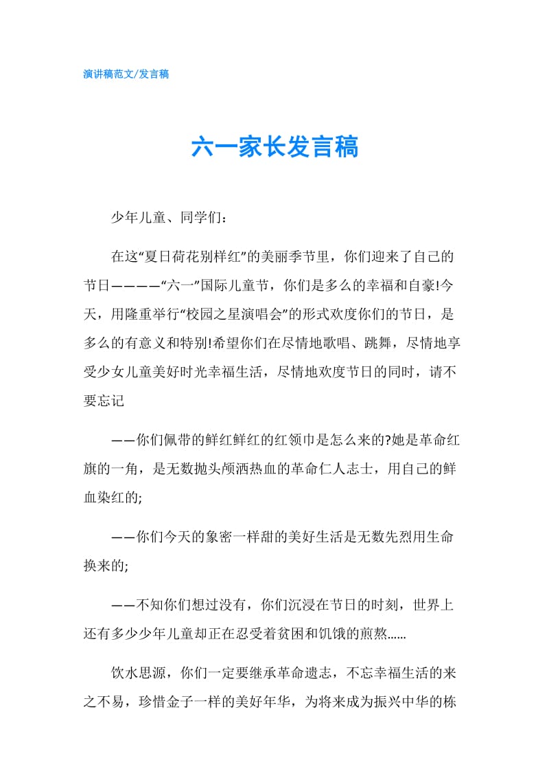 六一家长发言稿.doc_第1页