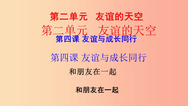 七年级道德与法治上册 第四课 友谊与成长同行 第1框 和朋友在一起课件 新人教版.ppt_第2页