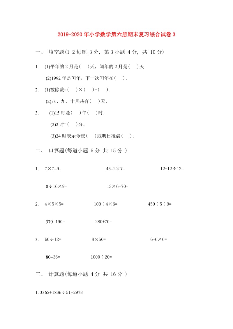 2019-2020年小学数学第六册期末复习综合试卷3.doc_第1页