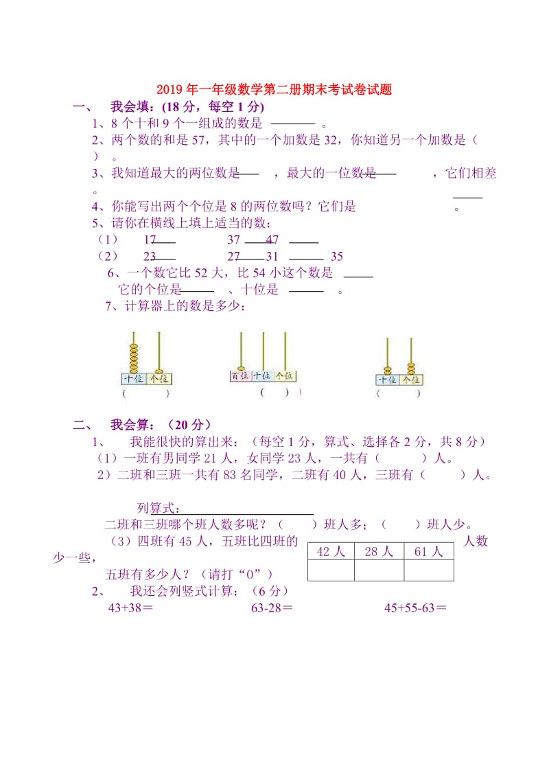 2019年一年级数学第二册期末考试卷试题.doc_第1页