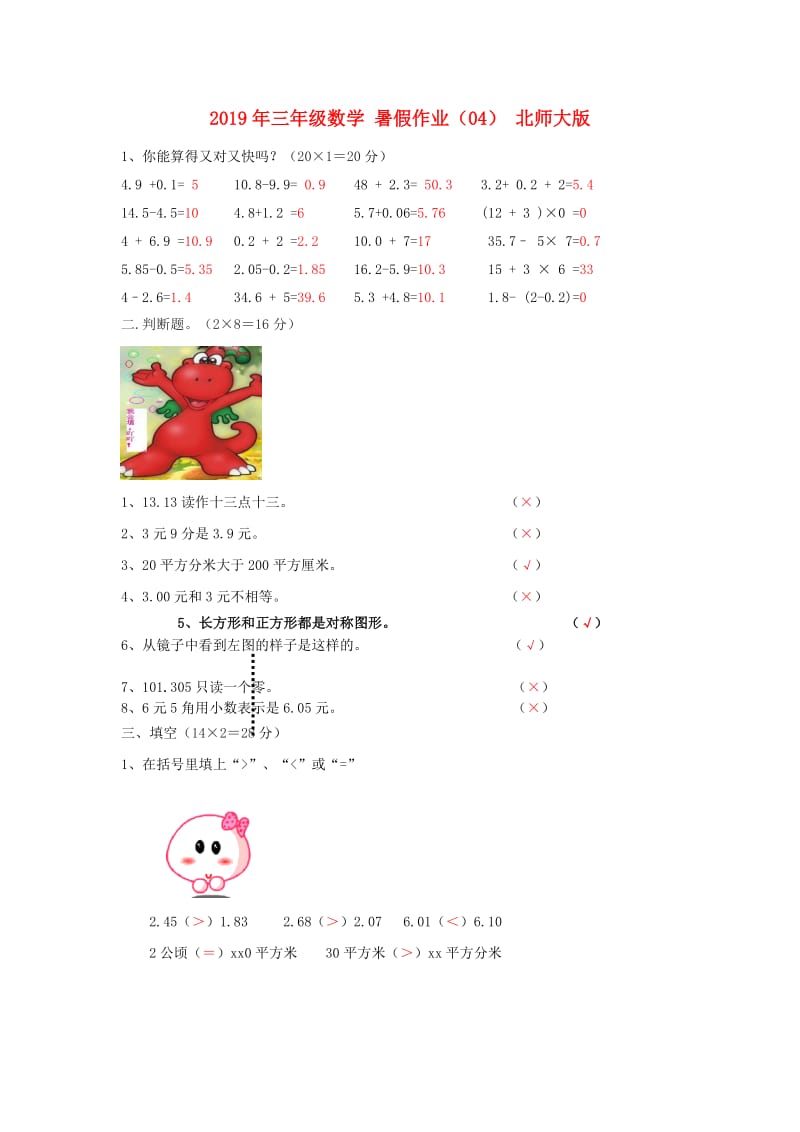 2019年三年级数学 暑假作业（04） 北师大版.doc_第1页