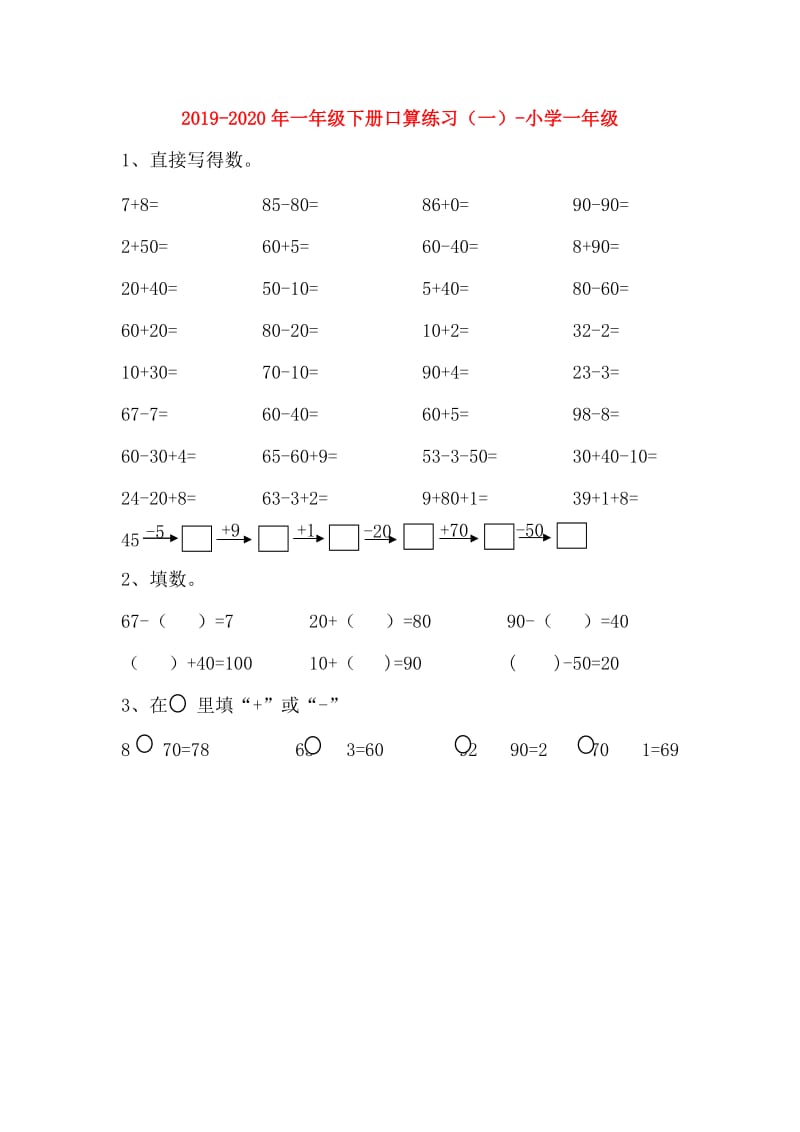 2019-2020年一年级下册口算练习（一）-小学一年级.doc_第1页