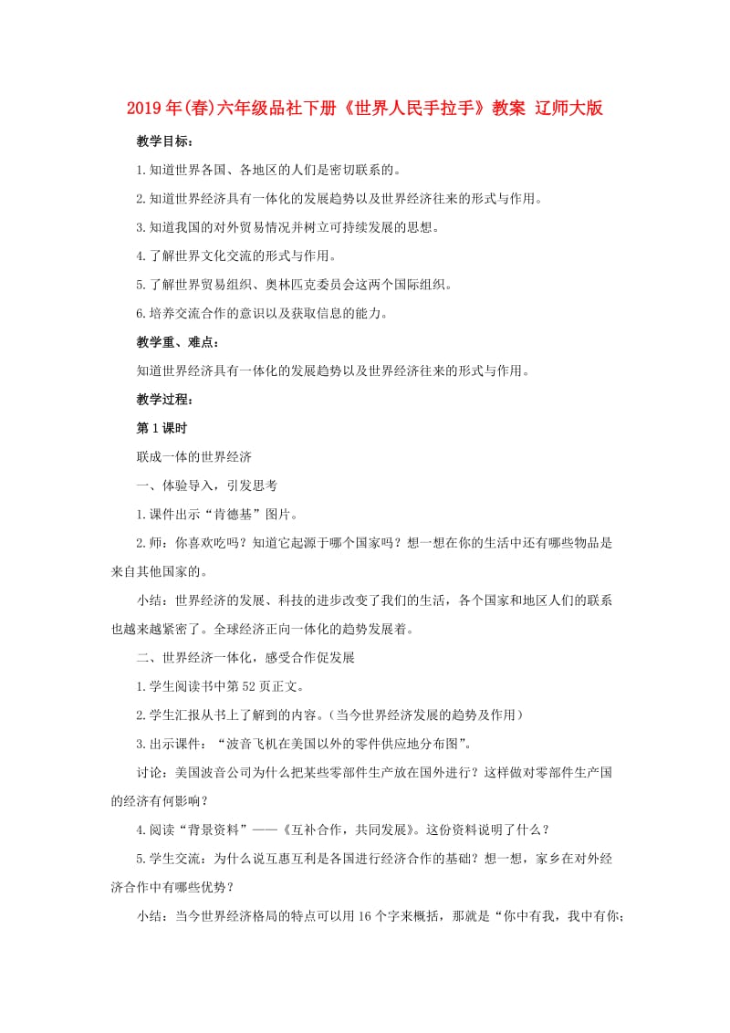 2019年(春)六年级品社下册《世界人民手拉手》教案 辽师大版.doc_第1页