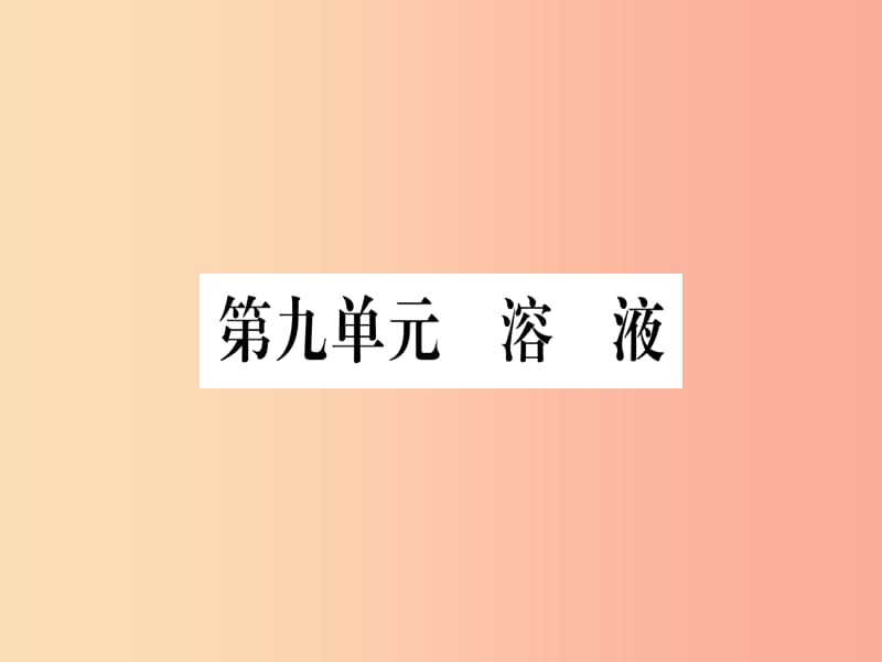 （云南专用）2019中考化学总复习 第1部分 教材系统复习 九下 第9单元 溶液（精练）课件.ppt_第1页