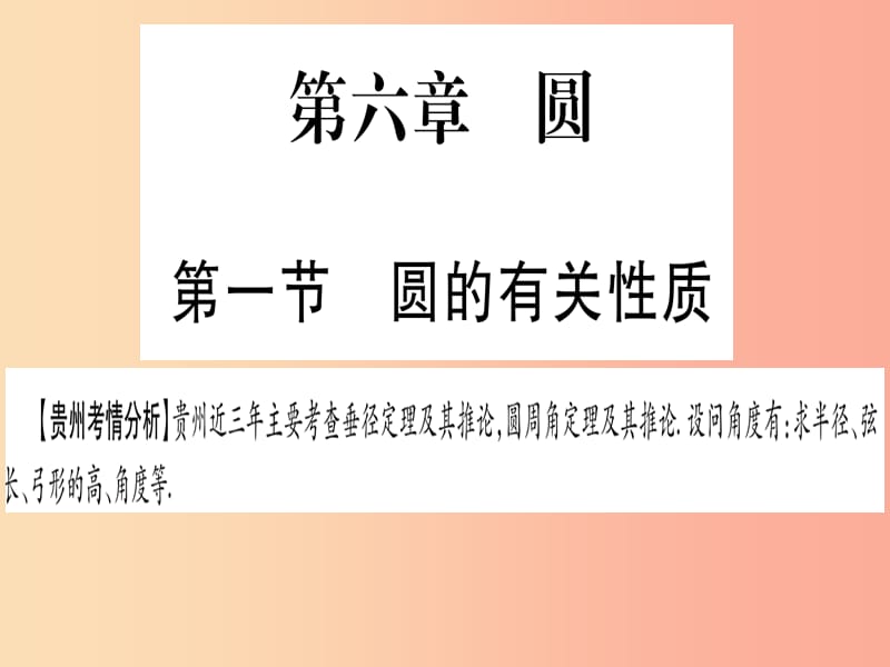 （貴州專版）2019中考數(shù)學(xué)總復(fù)習(xí) 第一輪 考點(diǎn)系統(tǒng)復(fù)習(xí) 第6章 圓 第1節(jié) 圓的有關(guān)性質(zhì)課件.ppt_第1頁