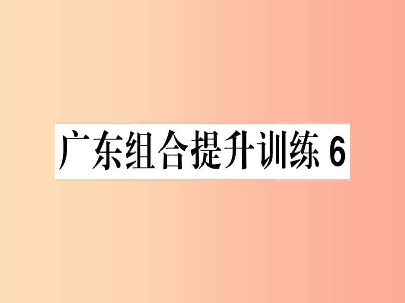 （广东专版）2019春七年级语文下册 组合提升训练6习题课件 新人教版.ppt_第1页