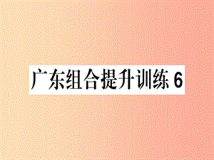 （廣東專版）2019春七年級語文下冊 組合提升訓練6習題課件 新人教版.ppt