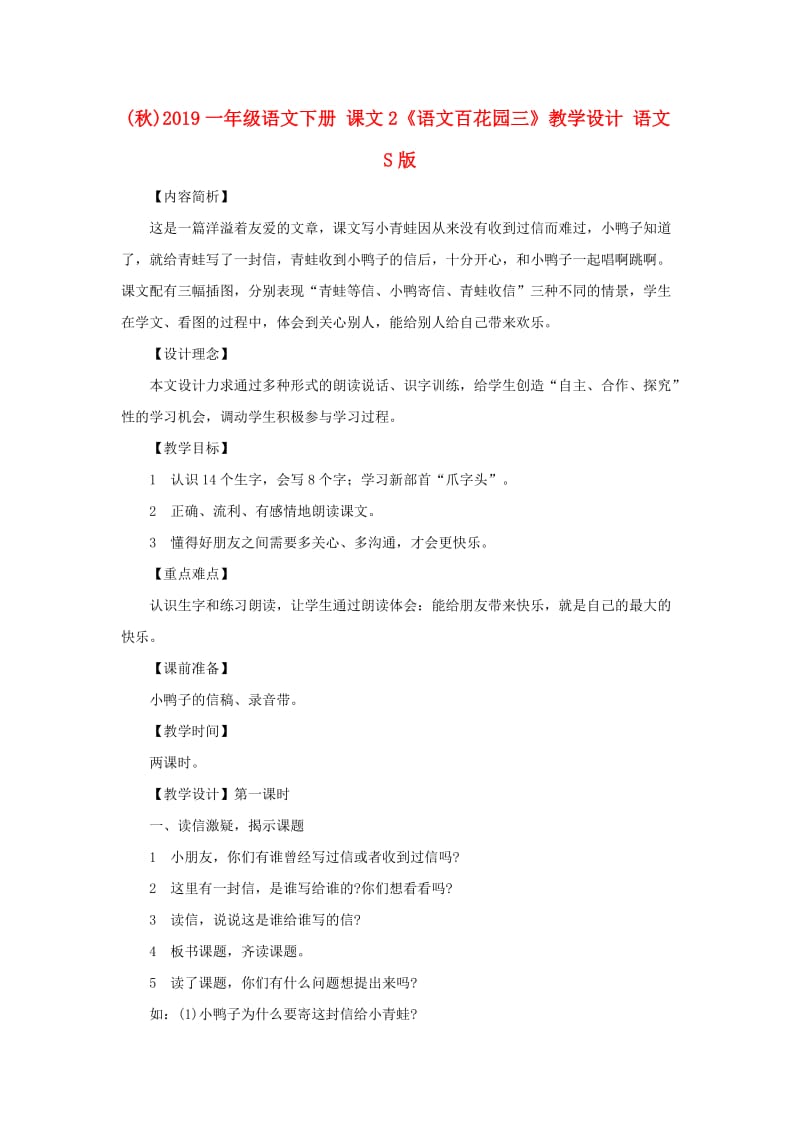 (秋)2019一年级语文下册 课文2《语文百花园三》教学设计 语文S版.doc_第1页