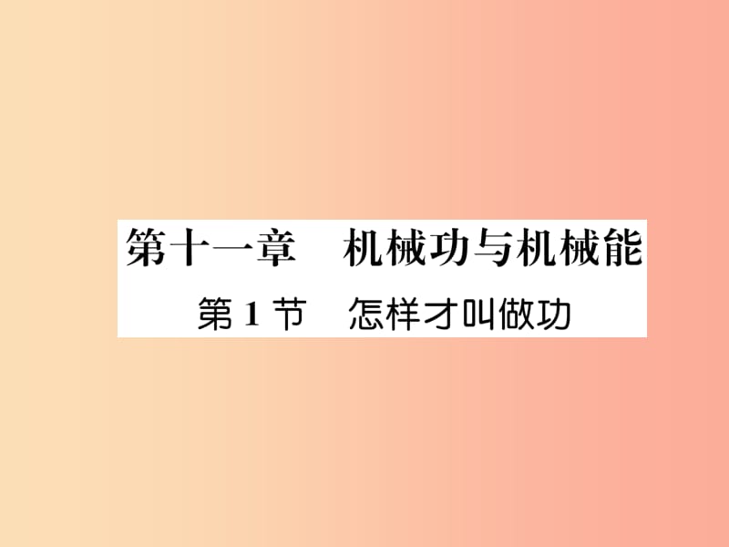 2019九年级物理上册 第11章 第1节 怎样才叫做功课件（新版）粤教沪版.ppt_第1页