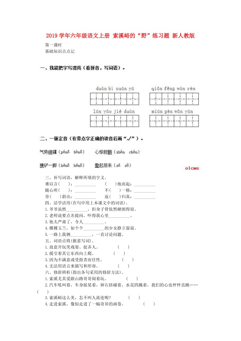 2019学年六年级语文上册 索溪峪的“野”练习题 新人教版.doc_第1页