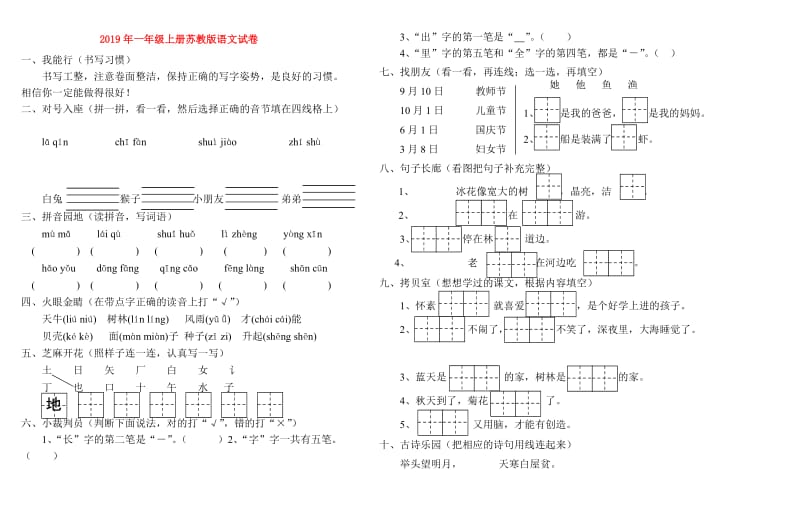 2019年一年级上册苏教版语文试卷.doc_第1页