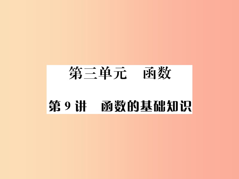 河北省2019届中考数学系统复习第三单元函数第9讲函数的基础知识课件.ppt_第1页