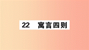 （江西專版）2019年七年級(jí)語文上冊(cè) 第六單元 22 寓言四則習(xí)題課件 新人教版.ppt