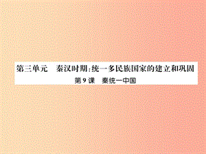 2019七年級(jí)歷史上冊(cè) 第3單元 秦漢時(shí)期：統(tǒng)一多民族國(guó)家的建立和鞏固 第9課 秦統(tǒng)一中國(guó)課件 新人教版.ppt