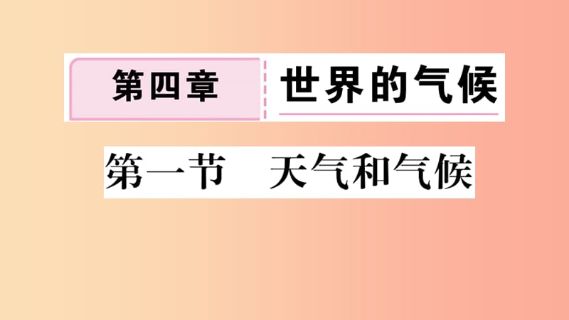 七年级地理上册 第四章 第一节 天气和气候习题课件 （新版）湘教版.ppt_第1页