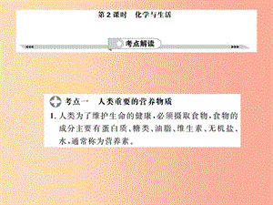 2019年中考化學一輪復習 第2部分 板塊歸類 板塊4 化學與社會發(fā)展 第2課時 化學與生活課件.ppt