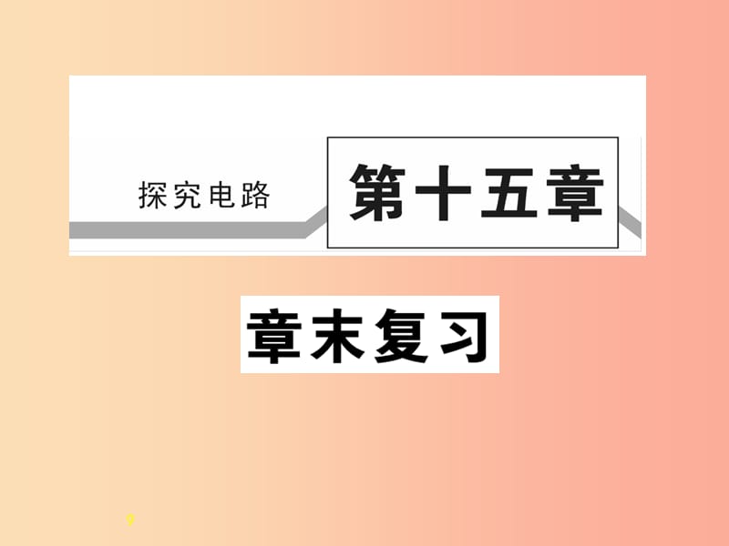 2019秋九年级物理全册第十五章探究电路章末复习习题课件新版沪科版.ppt_第1页