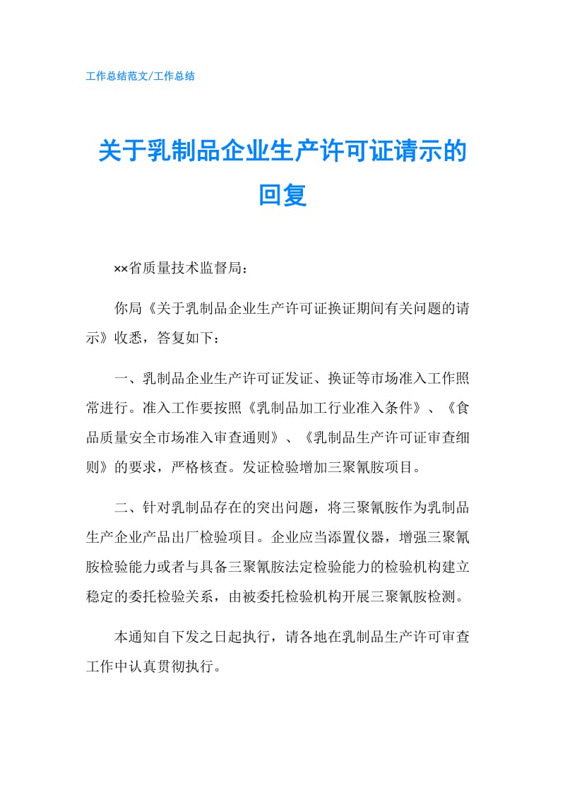 关于乳制品企业生产许可证请示的回复.doc_第1页