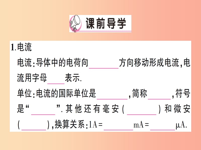 九年级物理全册 第十四章 第四节 科学探究：串联和并联电路的电流（第1课时 电流电流表）习题课件 沪科版.ppt_第2页