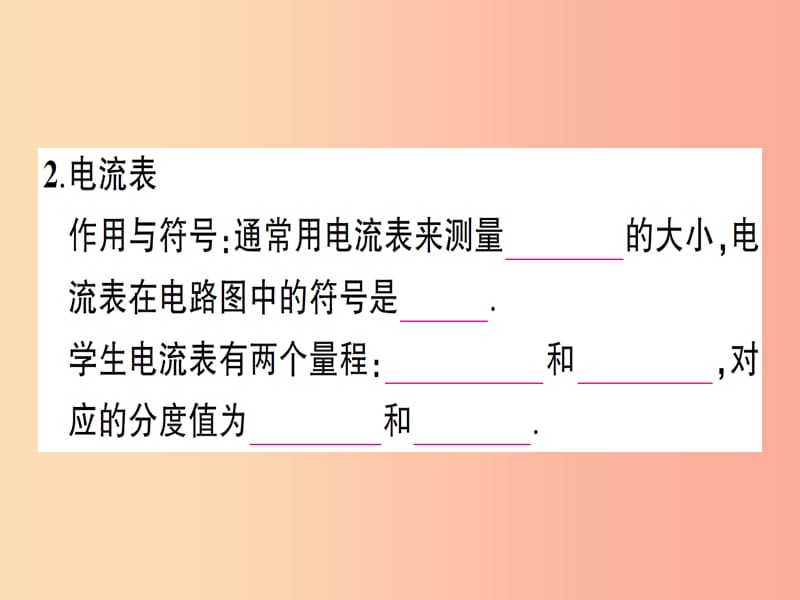 九年级物理全册 第十四章 第四节 科学探究：串联和并联电路的电流（第1课时 电流电流表）习题课件 沪科版.ppt_第3页