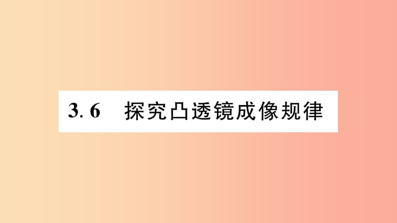 江西专版2019年八年级物理上册3.6探究凸透镜成像规律习题课件新版粤教沪版.ppt_第1页