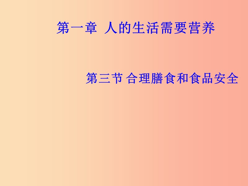 山東省七年級生物下冊 3.2.3《合理膳食與食品安全》課件（新版）濟南版.ppt_第1頁