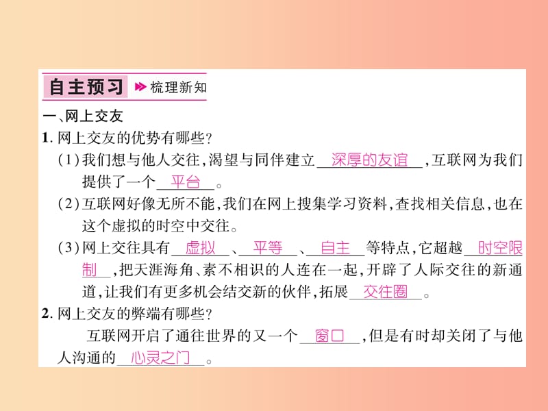 七年级道德与法治上册 第2单元 友谊的天空 第5课 交友的智慧 第2框网上交友新时空习题课件 新人教版.ppt_第2页