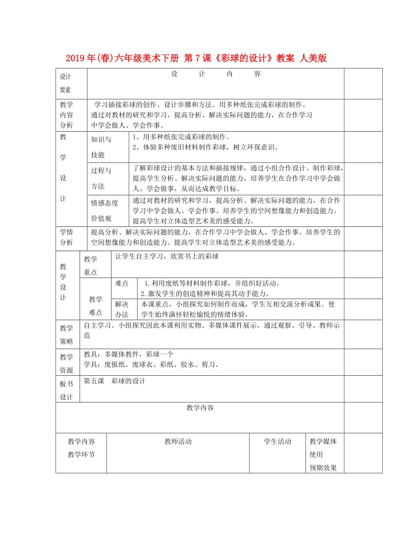 2019年(春)六年级美术下册 第7课《彩球的设计》教案 人美版.doc_第1页