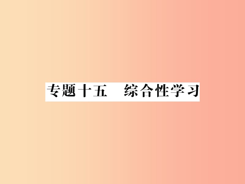 （貴州專版）2019中考語文復(fù)習(xí) 第二輪 第四部分 綜合實踐與探究 專題十五 綜合性學(xué)習(xí)備課指南課件.ppt_第1頁