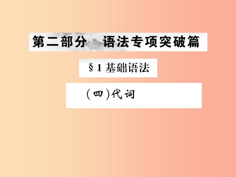 云南专版2019年中考英语总复习第二部分语法专项突破篇1基础语法四代词习题课件.ppt_第1页