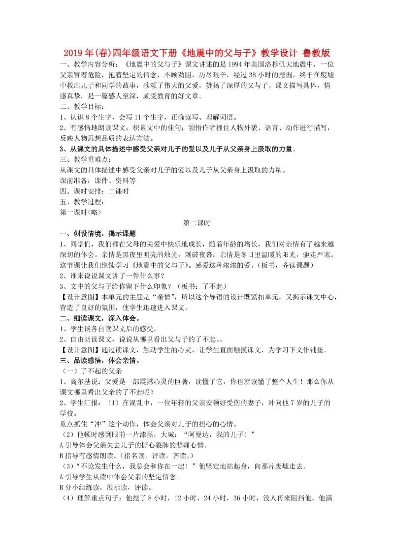 2019年(春)四年级语文下册《地震中的父与子》教学设计 鲁教版 .doc_第1页