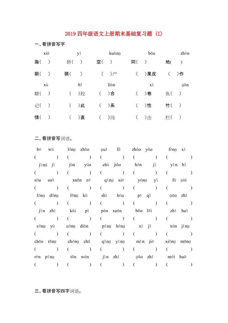 2019四年级语文上册期末基础复习题 (I).doc_第1页